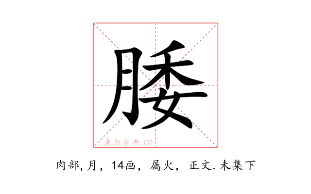 腇