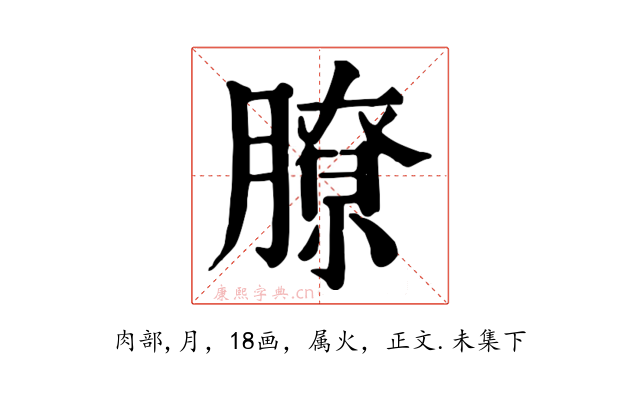 膫