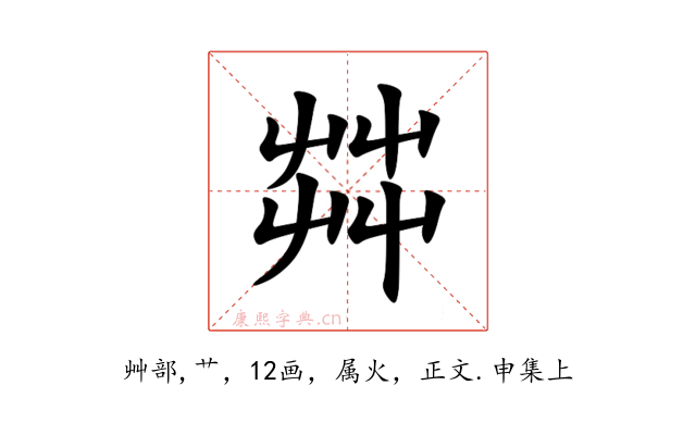 茻