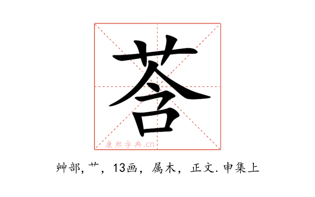 莟