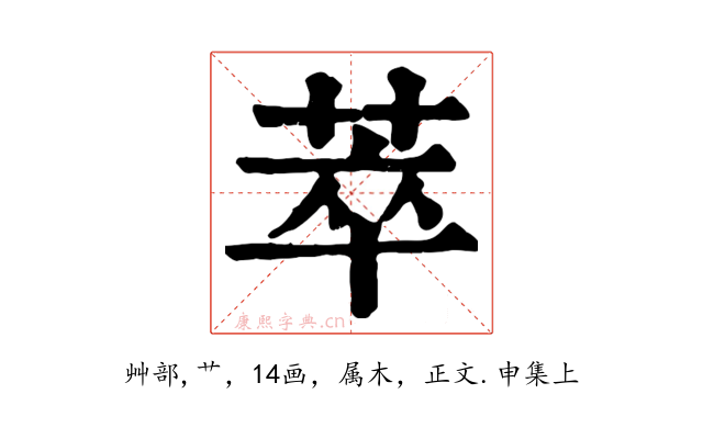 萃