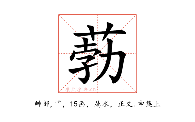 葧