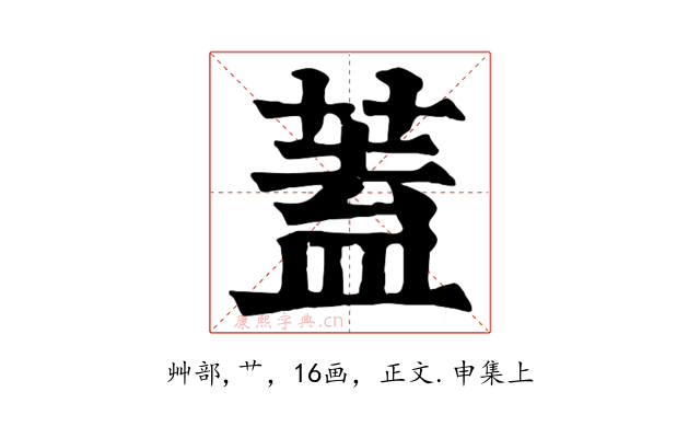 蓋