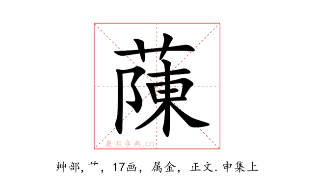 蔯