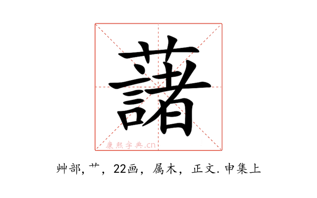 藷