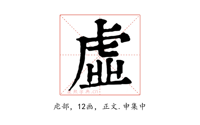 虛