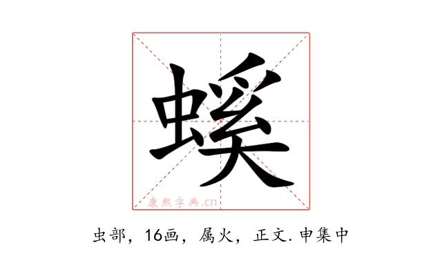 螇