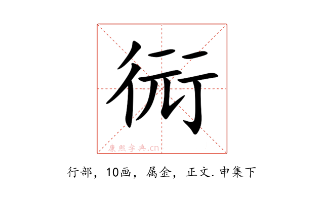 衏