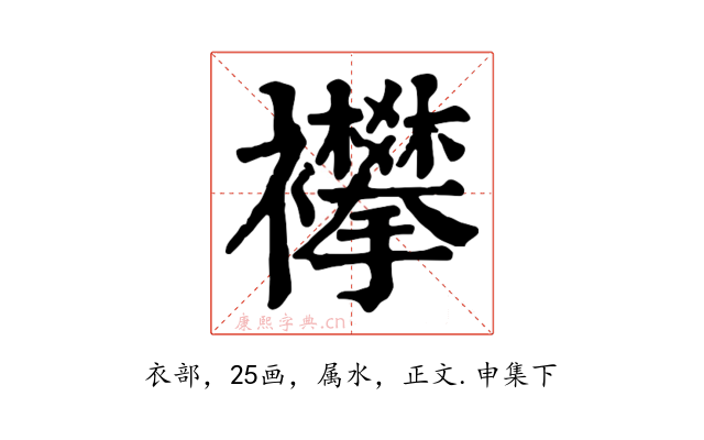 襻