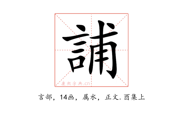 誧