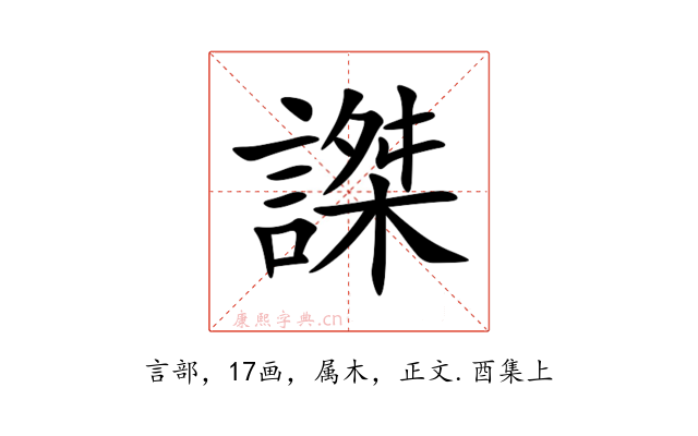 謋