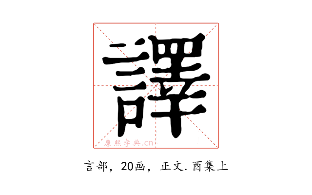 譯