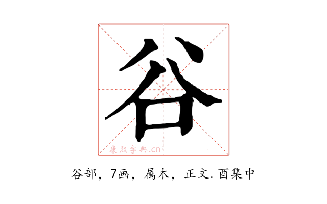 谷