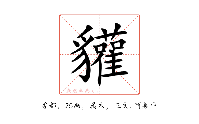 貛