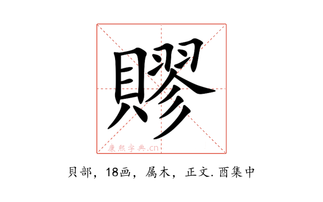 賿