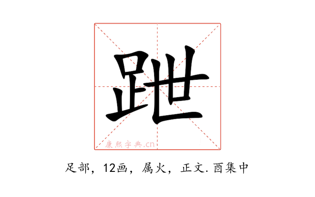 跇