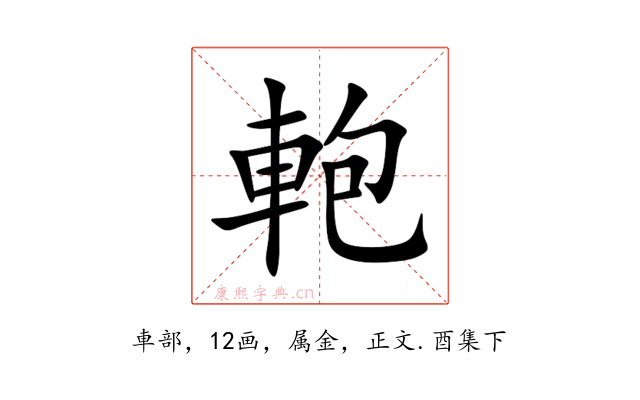 軳