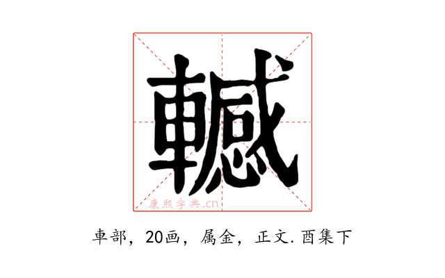 轗