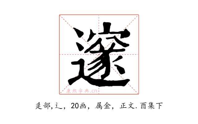 邃
