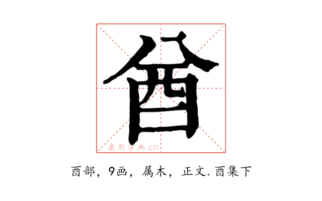 酋