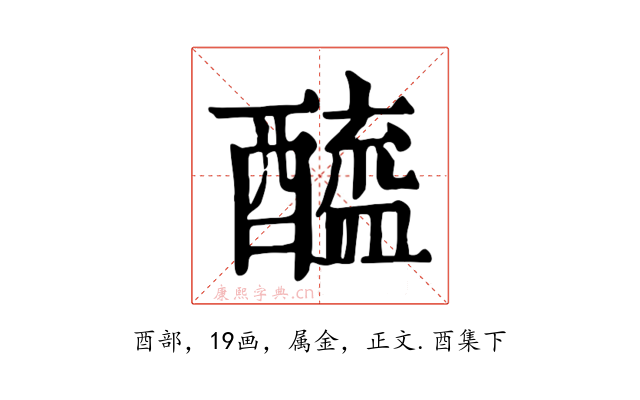 醯