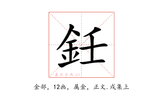 鈓
