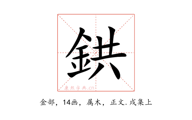鉷