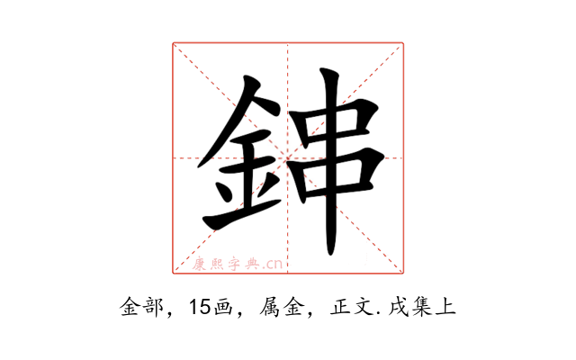 鋛