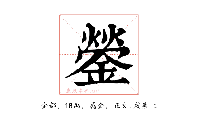 鎣