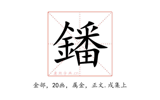 鐇