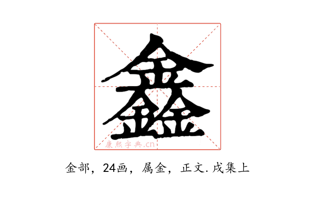 鑫