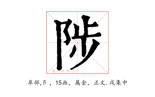 陟