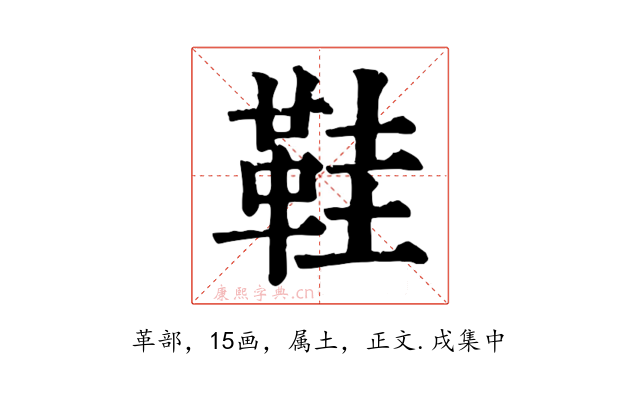 鞋