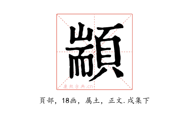 顓