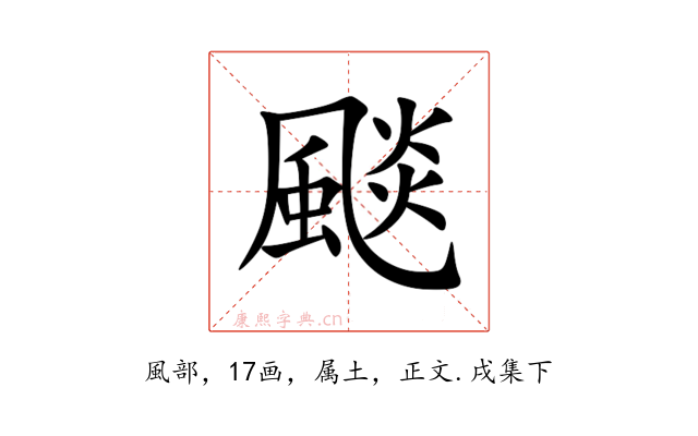 颷