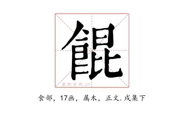 餛