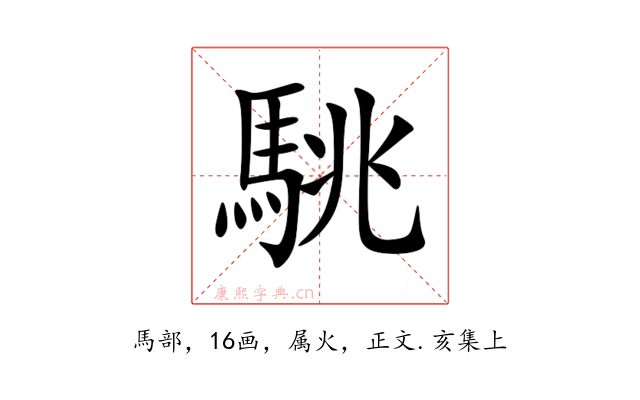 駣