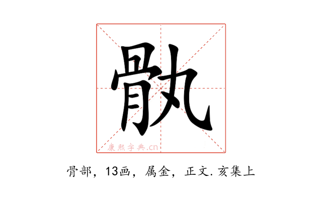 骫