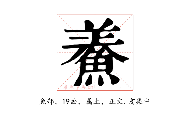 鯗