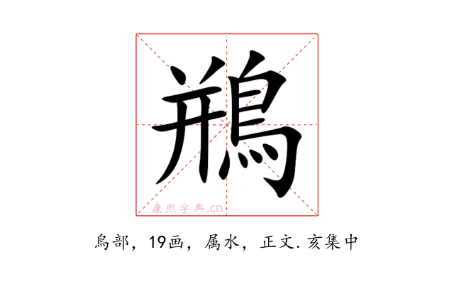 鵧