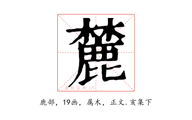 麓