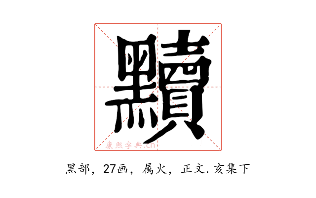 黷