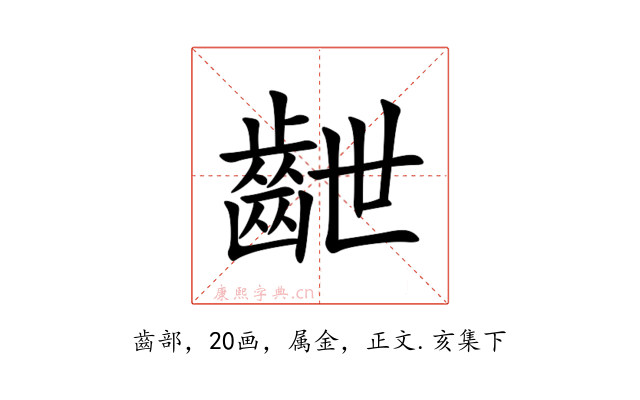 齛