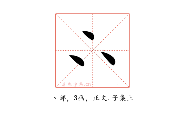 𠁼