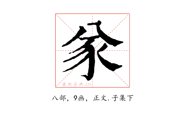 㒸