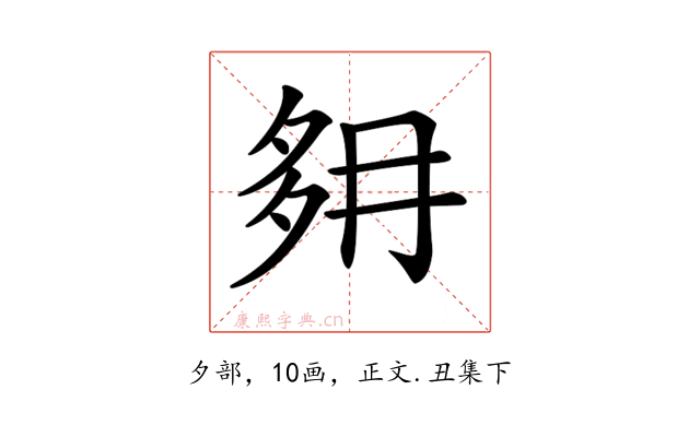 𡖔