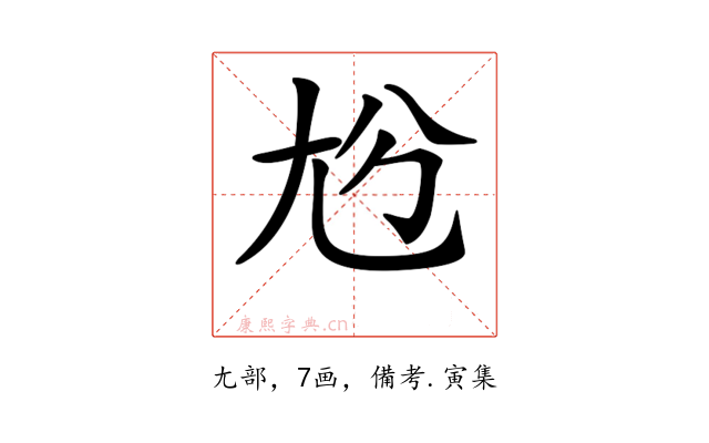 𡯔