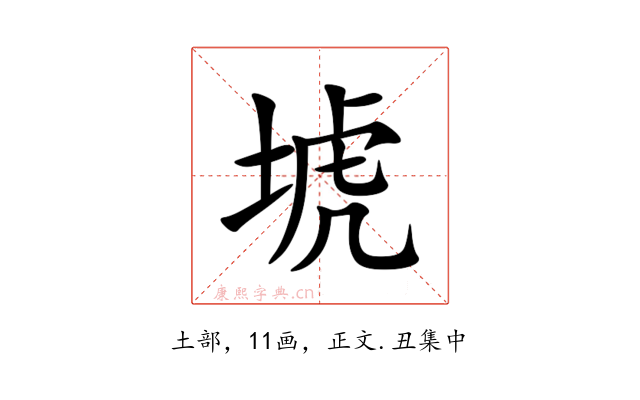 㙈
