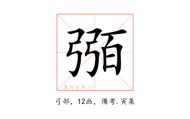 𢐈