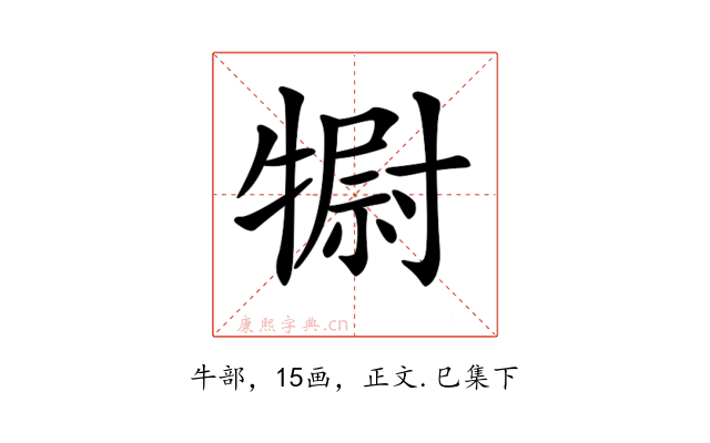 𤛌